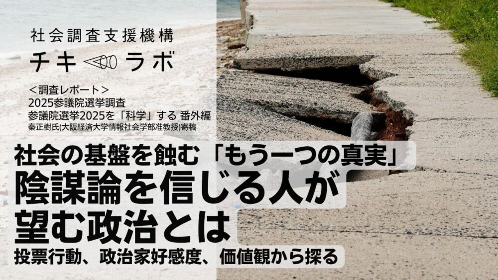 社会の基盤を蝕む「もう一つの真実」ーー陰謀論を信じる人が望む政治とは 投票行動、政治家好感度、価値観から探る（秦正樹氏の分析）