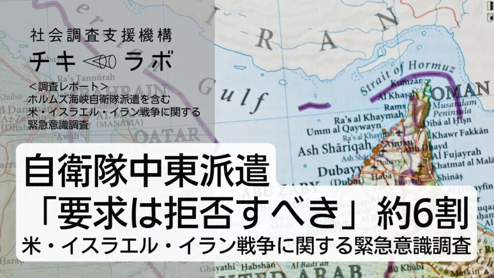 「自衛隊の中東派遣、拒否すべき」6割　米・イスラエル・イラン戦争に関する緊急意識調査