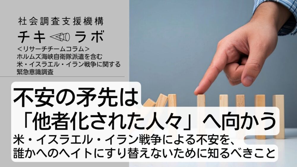 不安の矛先は「他者化された人々」へ向かうーー米・イスラエル・イラン戦争による不安を、 誰かへのヘイトにすり替えないために知るべきこと