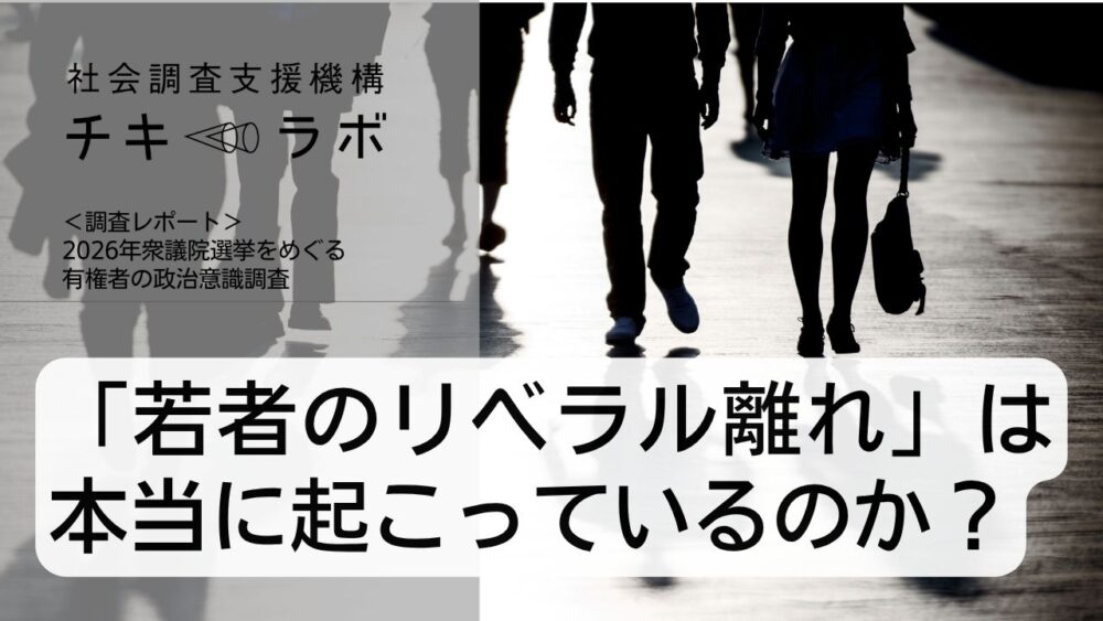 「若者のリベラル離れ」は本当に起こっているのか？