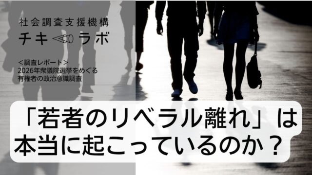 「若者のリベラル離れ」は本当に起こっているのか？
