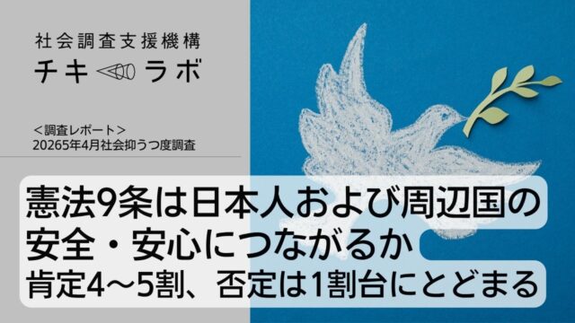 憲法9条は日本人および周辺国の 安全・安心につながるか 肯定4〜5割、否定は1割台にとどまる