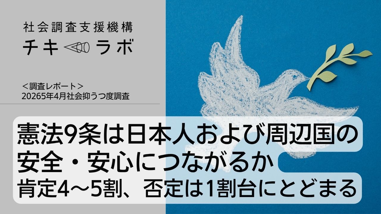 憲法9条は日本人および周辺国の 安全・安心につながるか 肯定4〜5割