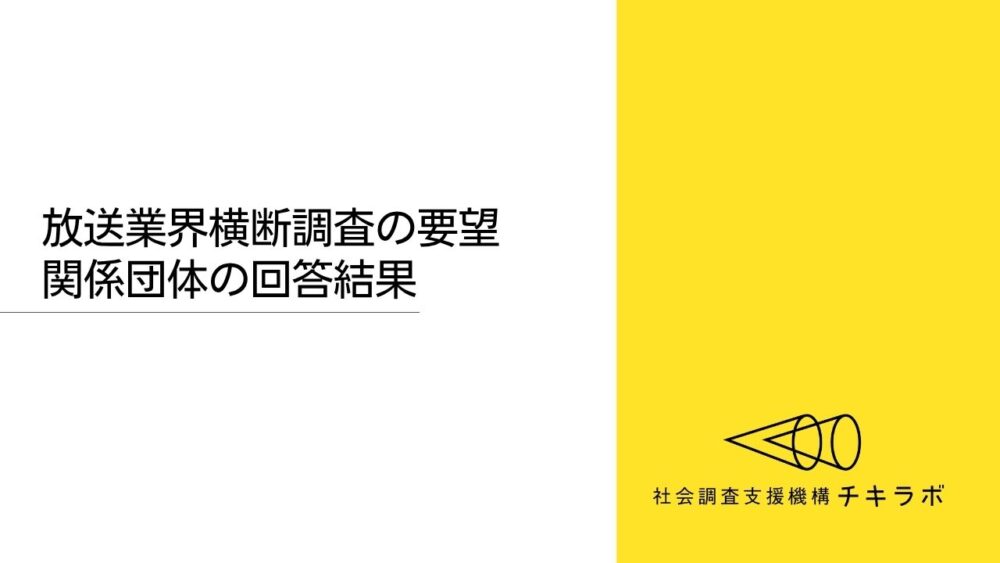 放送業界横断調査の要望 関係団体の回答結果