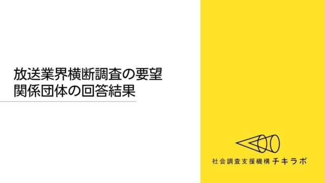 放送業界横断調査の要望 関係団体の回答結果