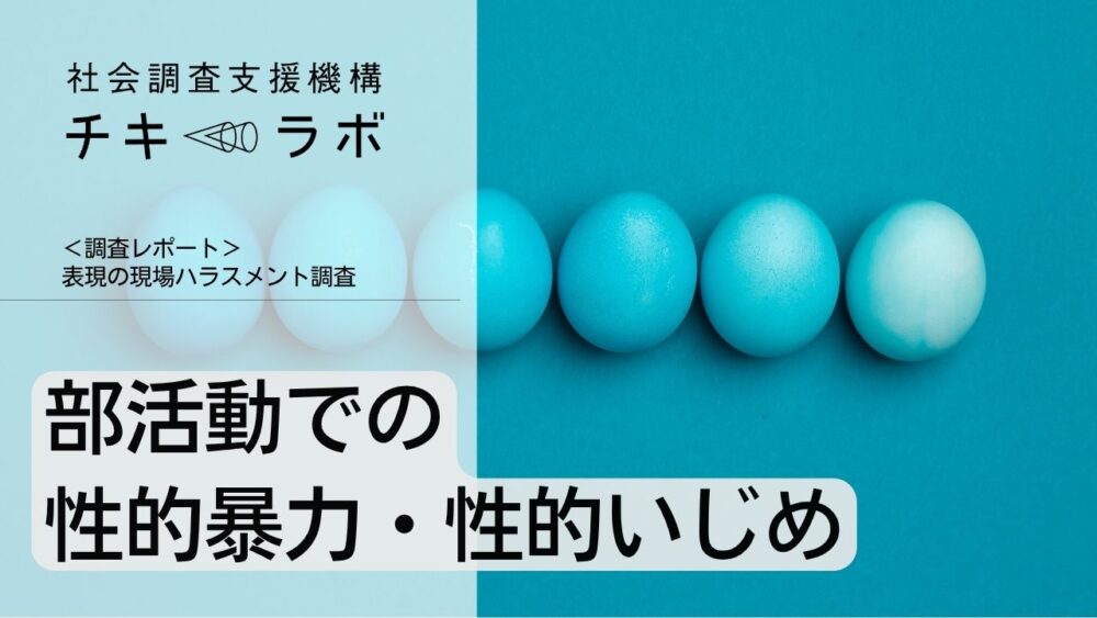 部活動での性的暴力・性的いじめ