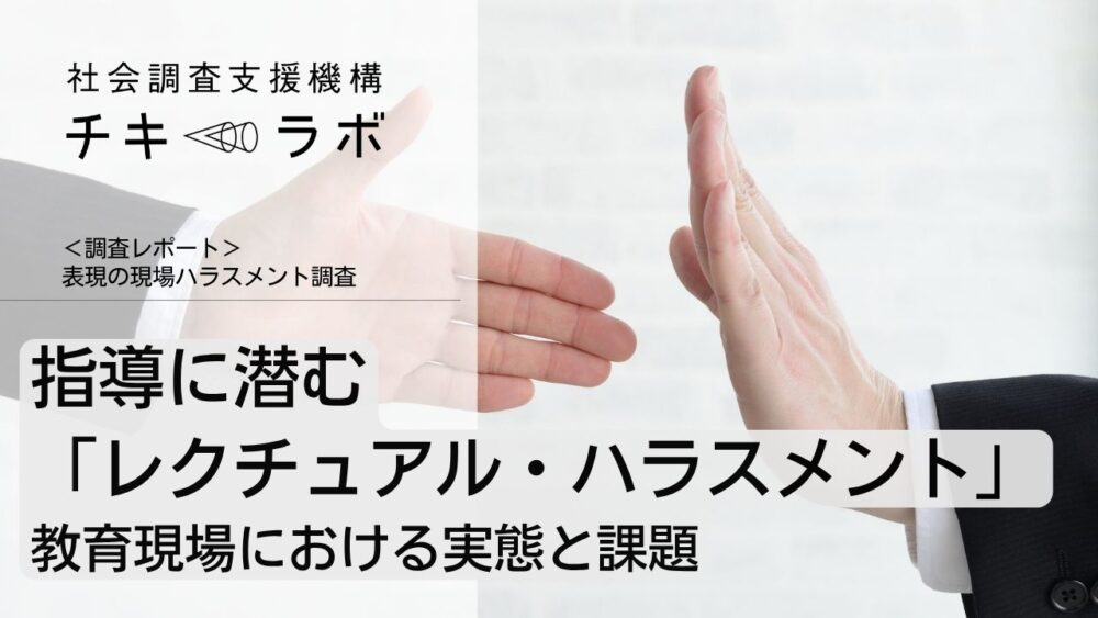 指導に潜む「レクチュアル・ハラスメント」：教育現場における実態と課題