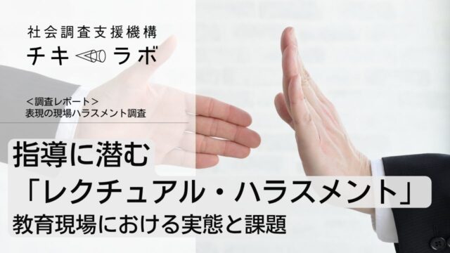 指導に潜む「レクチュアル・ハラスメント」：教育現場における実態と課題
