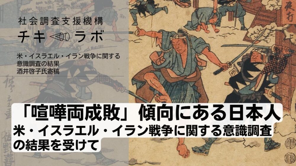 （酒井啓子氏寄稿）「喧嘩両成敗」傾向にある日本人ー米・イスラエル・イラン戦争に関する意識調査の結果を受けて