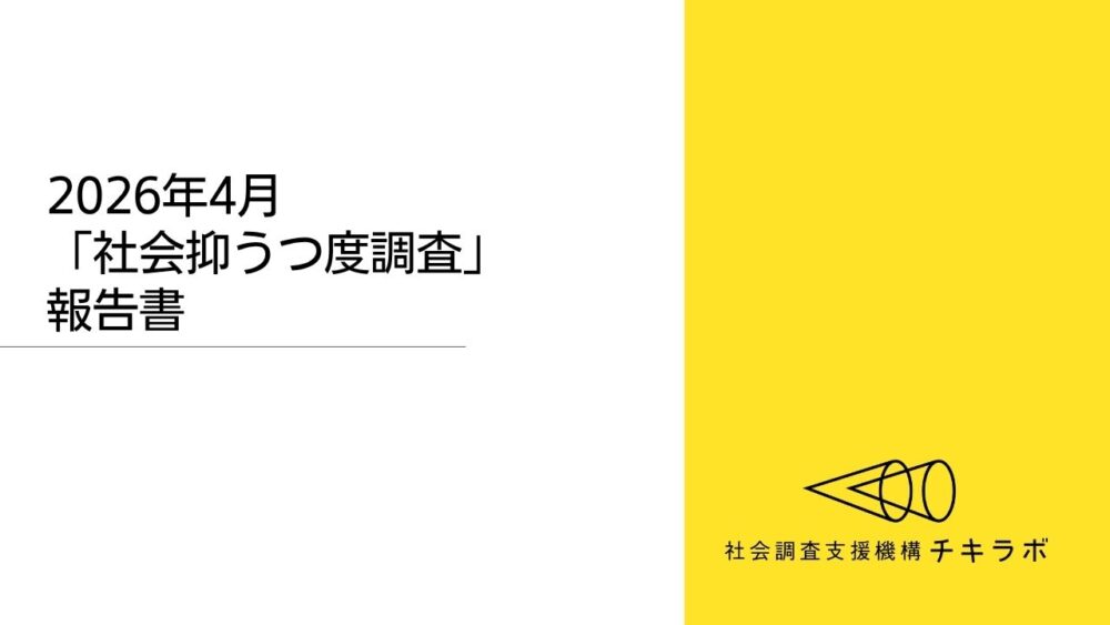 2026年４月「社会抑うつ度調査」報告書