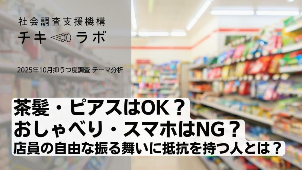 茶髪・ピアスはOK？おしゃべり・スマホはNG？  店員の自由な振る舞いに抵抗を持つ人とは？